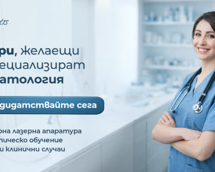 ОБЯВА ЗА ПРИЕМ НА СПЕЦИАЛИЗАНТИ 