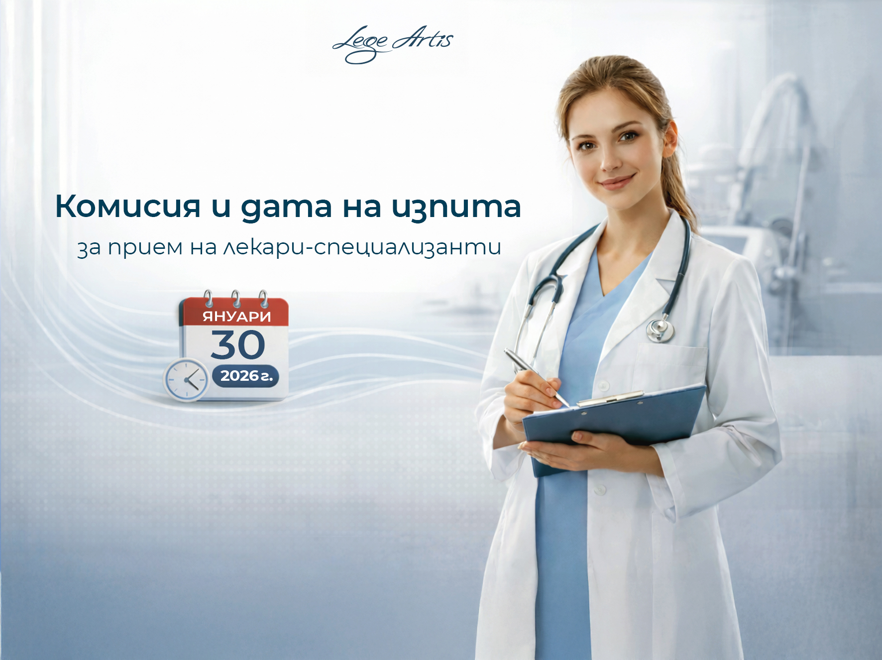 Информация за изпит за прием на лекари-специализанти – комисия и дата на изпита