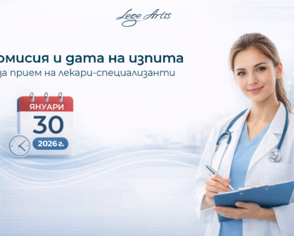 Информация за изпит за прием на лекари-специализанти – комисия и дата на изпита