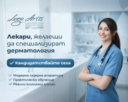 ОБЯВА ЗА ПРИЕМ НА СПЕЦИАЛИЗАНТИ 
