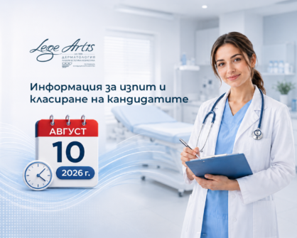 Информация за комисия и дата на изпит за лекари-специализанти