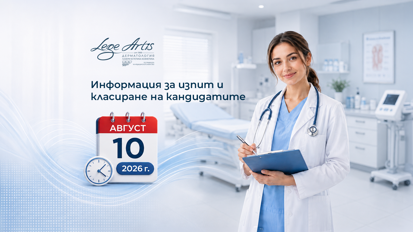 Информация за комисия и дата на изпит за лекари-специализанти